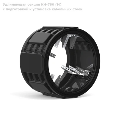 Секция КН-780 (М) с подготовкой к установке кабельных стоек 
