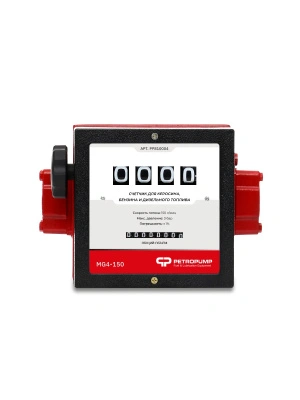 MG4-150 - 4-х разрядный механический счетчик для бензина и ДТ, 150 л/мин
